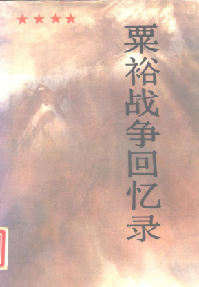 粟裕战争回忆录