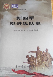 新四军挺进纵队史