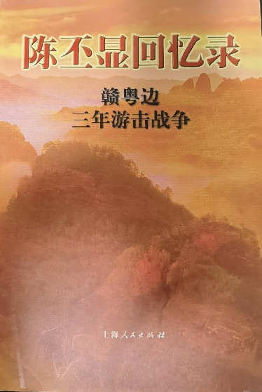陈丕显回忆录: 赣粤边三年游击战争