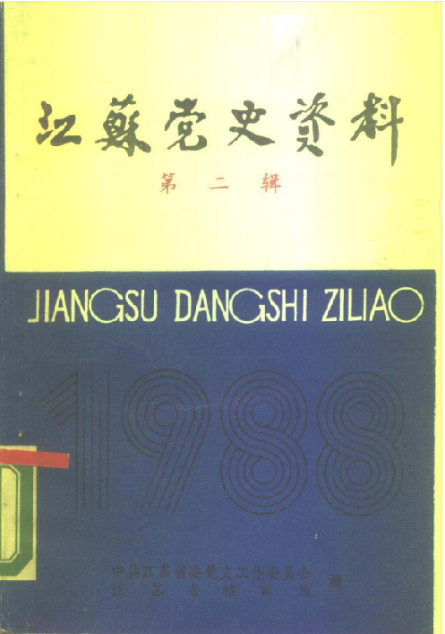 江苏党史资料 第2辑