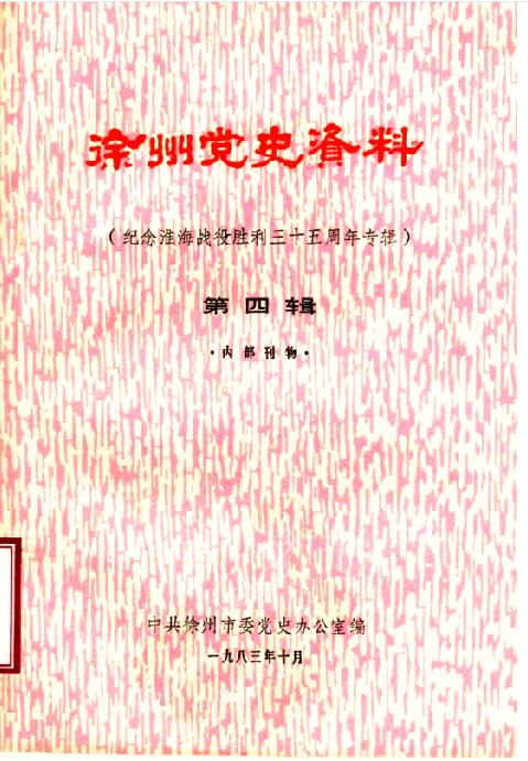 徐州党史资料 纪念潍海战役胜利三十五周年专辑 第4辑