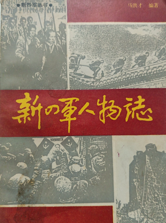 新四军丛书：新四军人物志（上）
