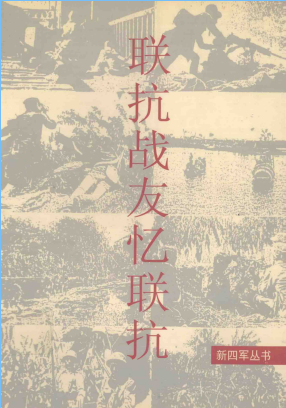 联抗战友忆联抗