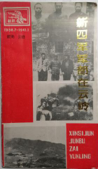 新四军军部在云岭