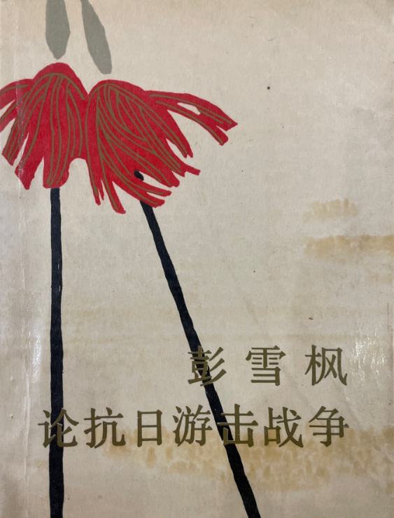 彭雪枫论抗日游击战争