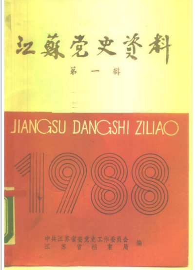 江苏党史资料 第1辑