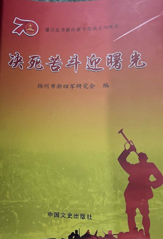 为决死苦斗迎曙光（地方文史资料选辑）