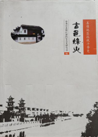 古邑烽火（姜堰地区抗战斗争史）