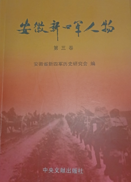 安徽新四军人物第3卷