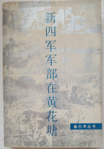 新四军军部在黄花塘