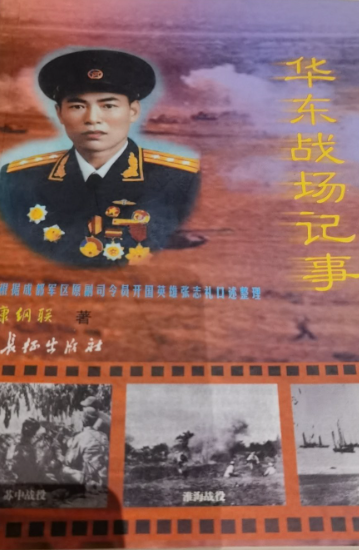 华东战场记事: 根据成都军区原副司令员开国英雄张志礼口述整理
