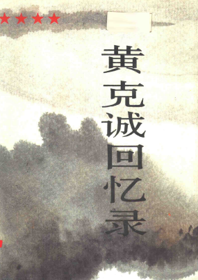 黄克诚回忆录(上)