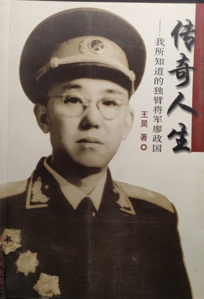 传奇人生: 我所知道的独臂将军廖政国