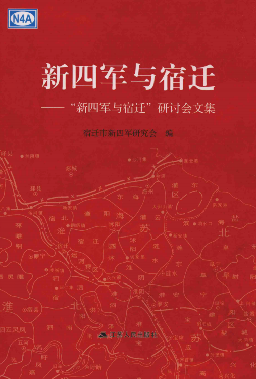 新四军与宿迁&mdash;&mdash;&ldquo;新四军与宿迁&rdquo;研讨会文集
