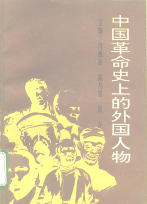 中国革命史上的外国人物