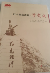 打卡革命遗址：学党史