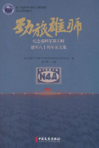 劲旅雄师: 纪念新四军第五师建军八十周年论文集