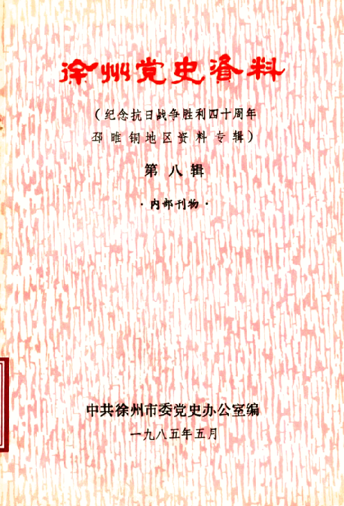 徐州党史资料 纪念抗日战争胜利四十周年邳睢铜地区资料专辑 第8辑