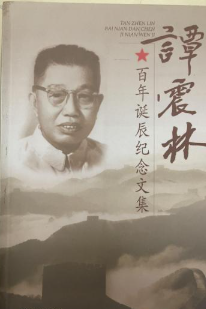 谭震林百年诞辰纪念文集