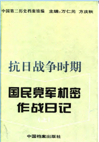 抗日战争时期国民党军机密作战日记: （上中下）(上)