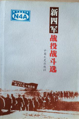 新四军战役战斗选
