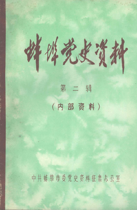 蚌埠党史资料 第2辑