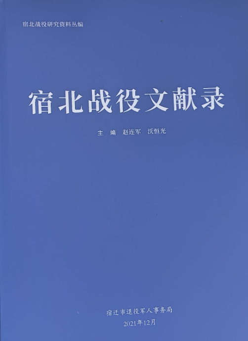 宿北战役文献录