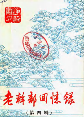 老干部回忆录(第四辑)