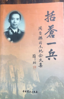 括苍一兵——周丕振同志纪念文集