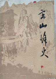京山烽火