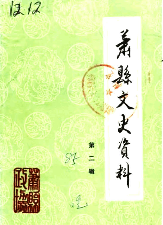 萧县文史资料 第2辑-