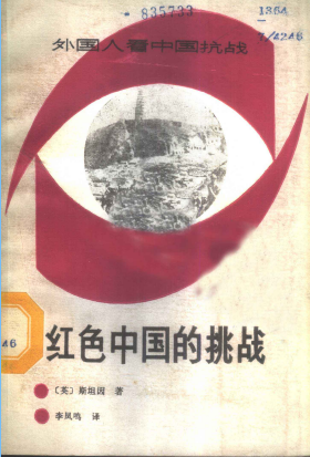 红色中国的挑战