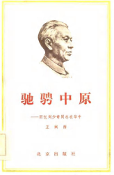 回忆刘少奇同志在华中