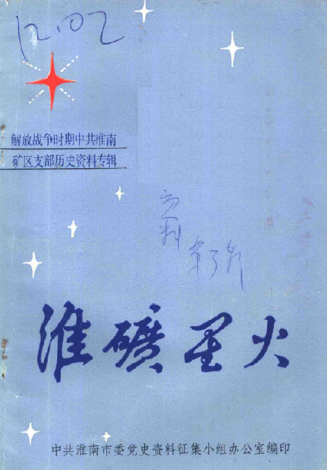 淮南党史资料 第3辑