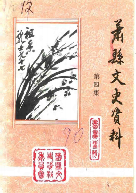 萧县文史资料 第4辑