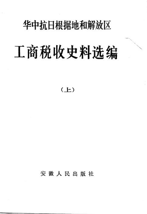 华中抗日根据地和解放区工商税收史料选编 上 1937.7-1946.6