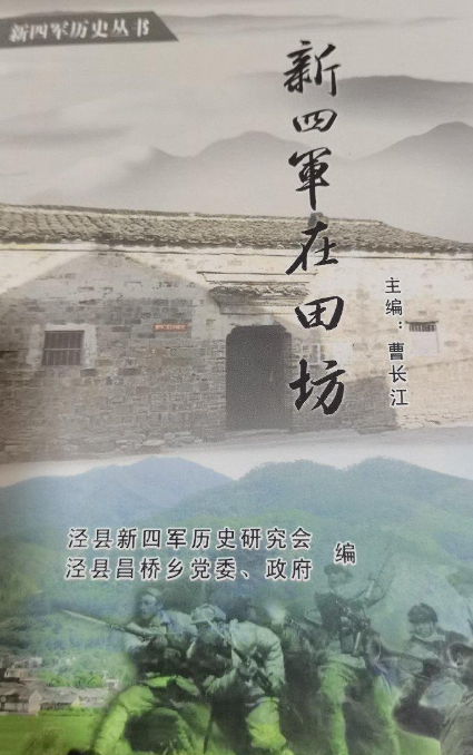 新四军在田坊