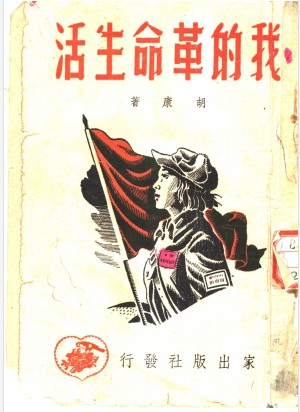 我的革命生活