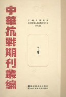 中华抗战期刊49 工作通讯 生活知识 新文化 江淮文化
