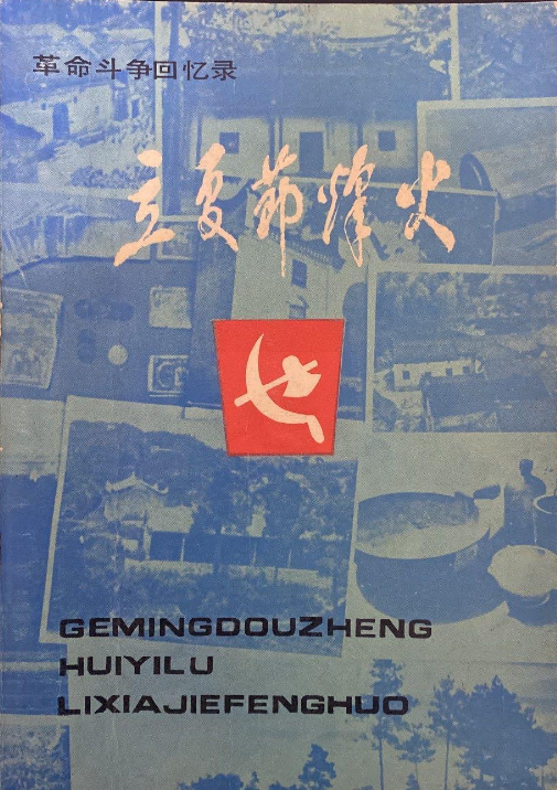 立夏节烽火(上:革命斗争回忆录)