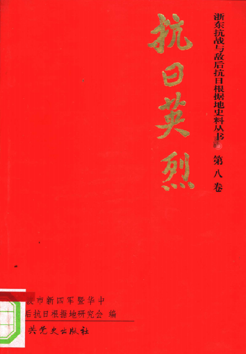 浙东抗战与敌后抗日根椐地史料丛书 第8卷