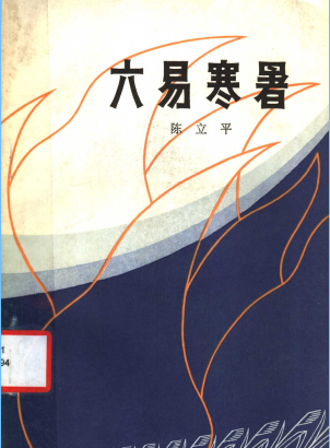 六易寒暑: 太滆地区抗日游击战争的回忆