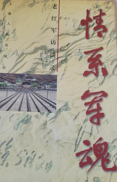 情系军魂: 老红军访谈录