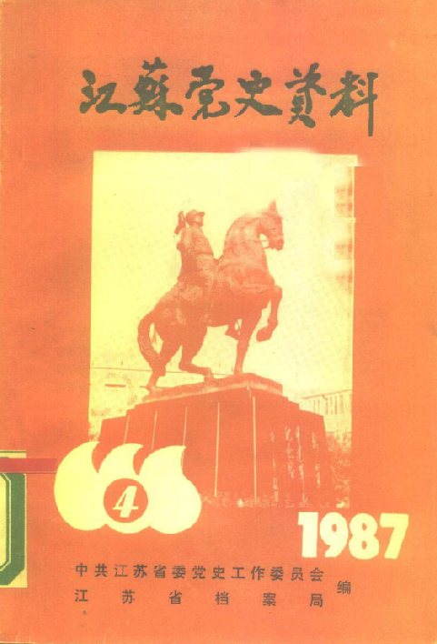 江苏党史资料 1987年 第4辑