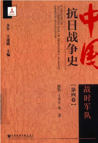 中国抗日战争史 第4卷
