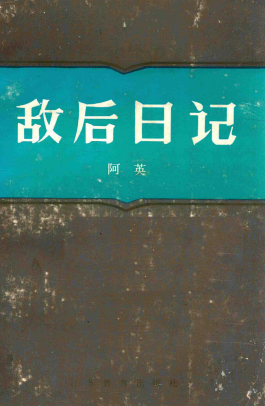 敌后日记