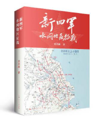 新四军水网地区征战