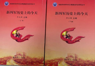 新四军历史上的今天（上下）
