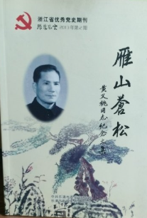 雁山苍松——黄义桃同志纪念文集