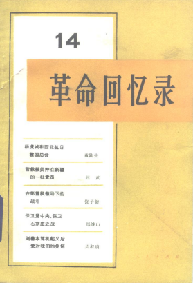 革命回忆录(十四)